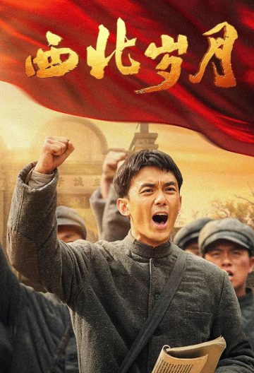 西北歲月
