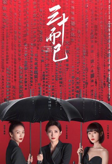 三十而已