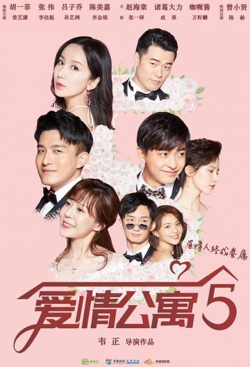 愛情公寓5