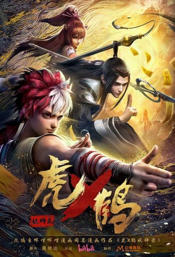 虎鹤妖师录封面图