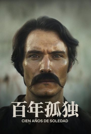 百年孤独