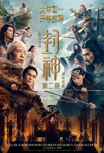 封神第二部戰火西岐
