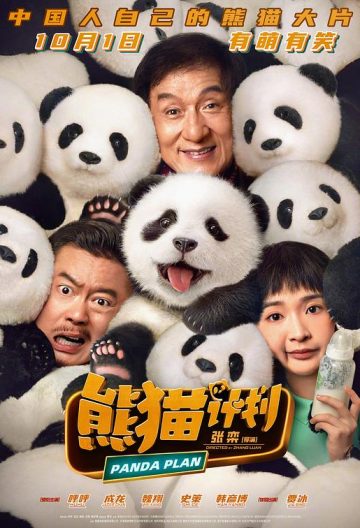 熊貓計劃