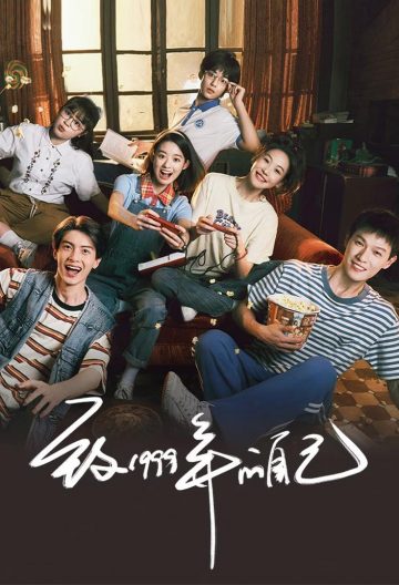 致1999年的自己封面图