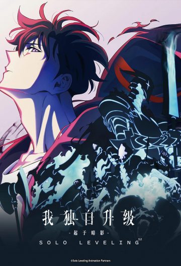 我独自升级第二季封面图