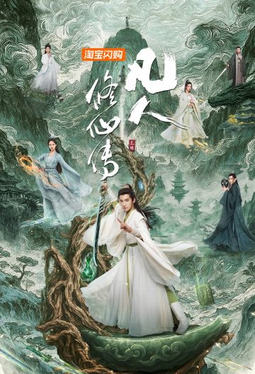 凡人修仙传剧版封面图