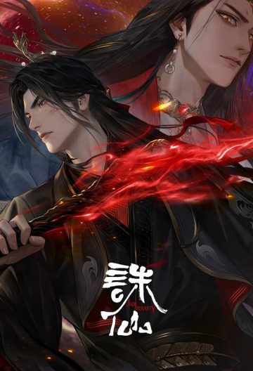 誅仙第三季
