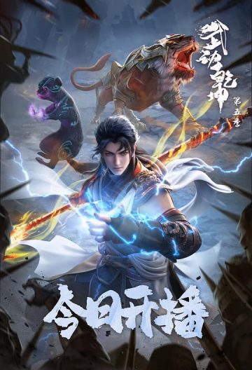武动乾坤第五季封面图
