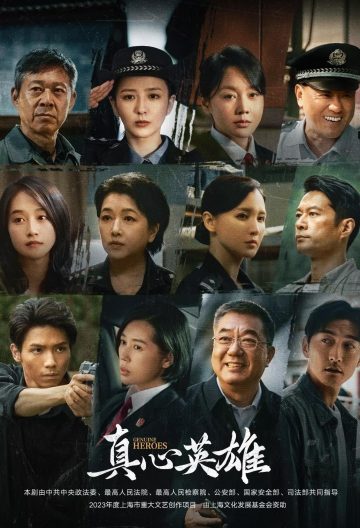 真心英雄封面图