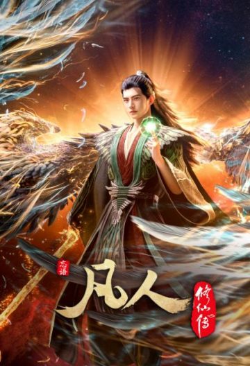 凡人修仙傳重制
