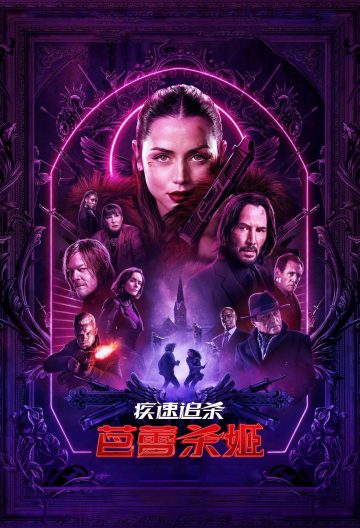 疾速追杀：芭蕾杀姬封面图