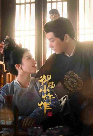 御赐小仵作2封面图