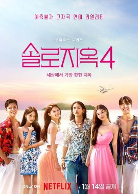 单身即地狱第四季