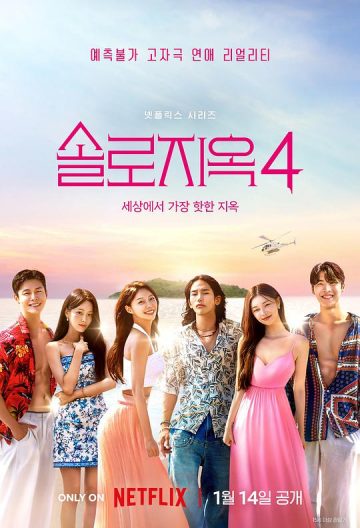 单身即地狱第四季封面图