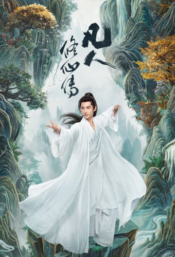 凡人修仙傳劇