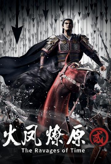 火鳳燎原第二季