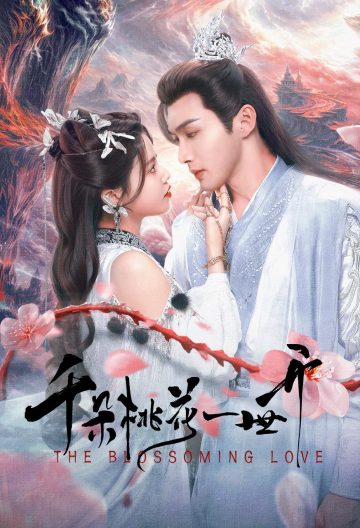 千朵桃花一世开封面图