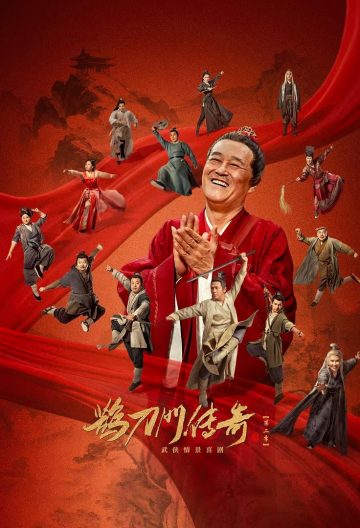 鵲刀門傳奇第二季
