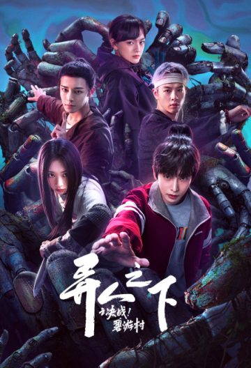 異人之下之決戰碧遊村
