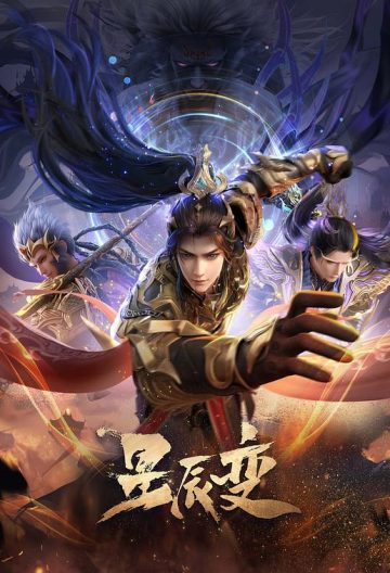 星辰变第六季封面图