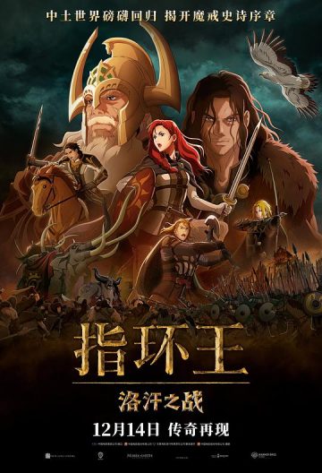 指環王洛汗之戰