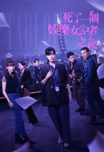 死了一个娱乐女记者之后封面图