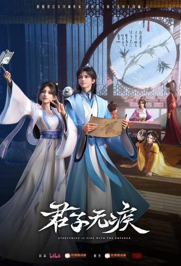 君子無疾