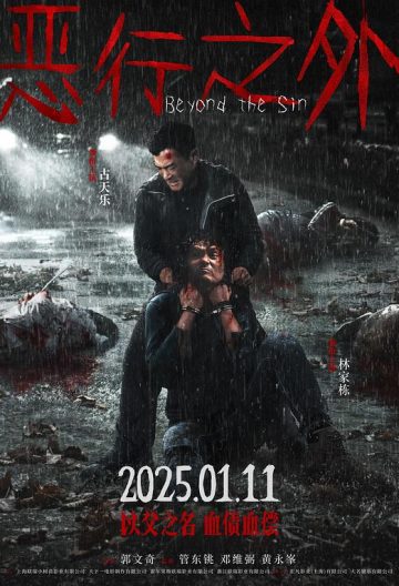 恶行之外封面图