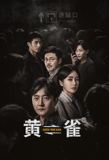 黄雀封面图