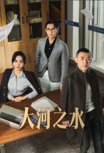 大河之水