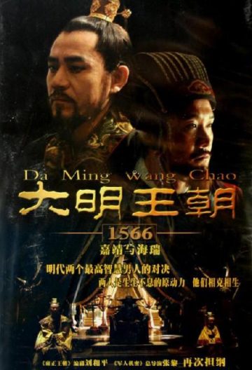 大明王朝1566