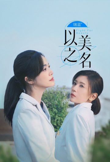 以美之名封面图