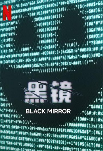 黑镜第七季封面图