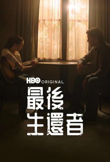 最后生还者第二季封面图