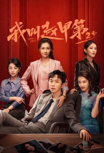 我叫赵甲第2封面图
