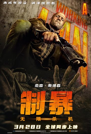 制暴：无限杀机封面图