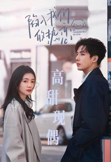 陷入我们的热恋封面图