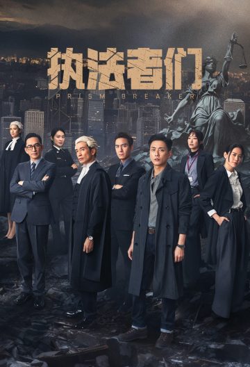 执法者们粤语封面图