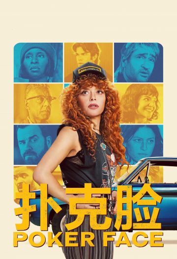 扑克脸第二季封面图