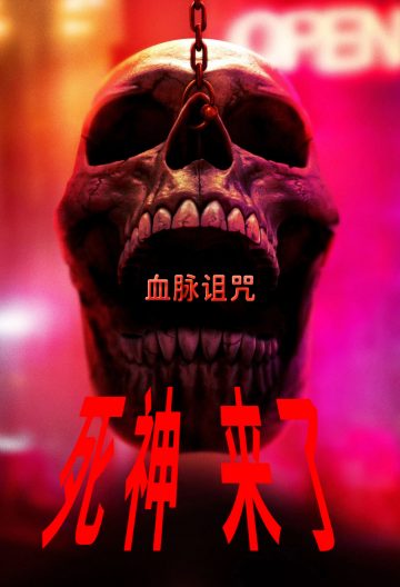 死神來了6血脈詛咒