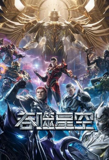 吞噬星空第五季封面图