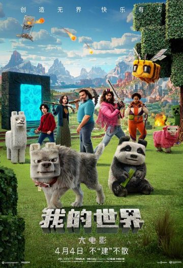 我的世界大電影