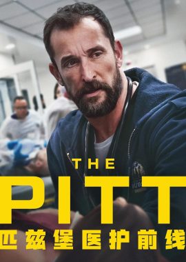 匹兹堡医护前线