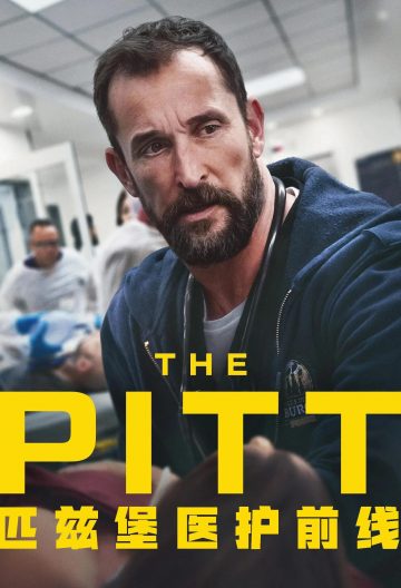 匹兹堡医护前线第一季封面图