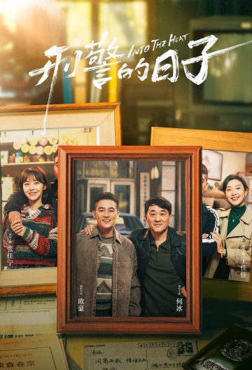 刑警的日子封面图