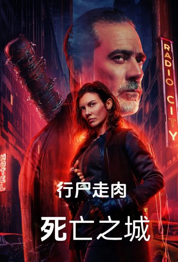 行尸走肉：死亡之城第二季封面图