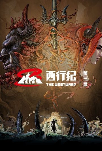 西行纪之宿命篇封面图