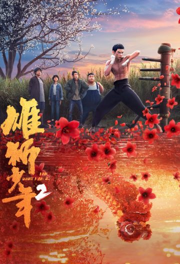 雄狮少年2封面图