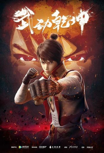 武动乾坤第一季封面图