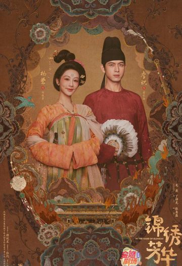 国色芳华2封面图